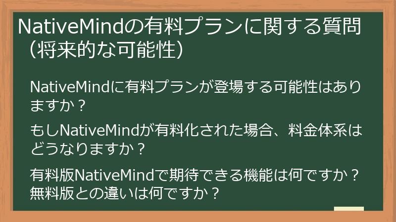 NativeMindの有料プランに関する質問（将来的な可能性）