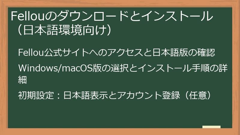 Fellouのダウンロードとインストール（日本語環境向け）