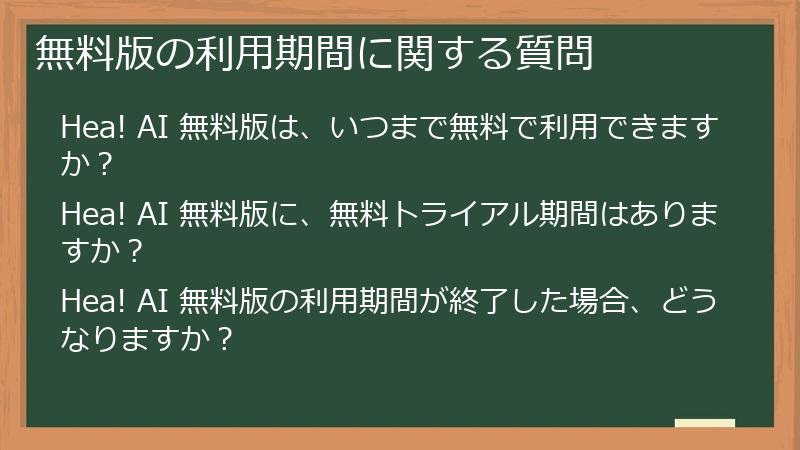 無料版の利用期間に関する質問