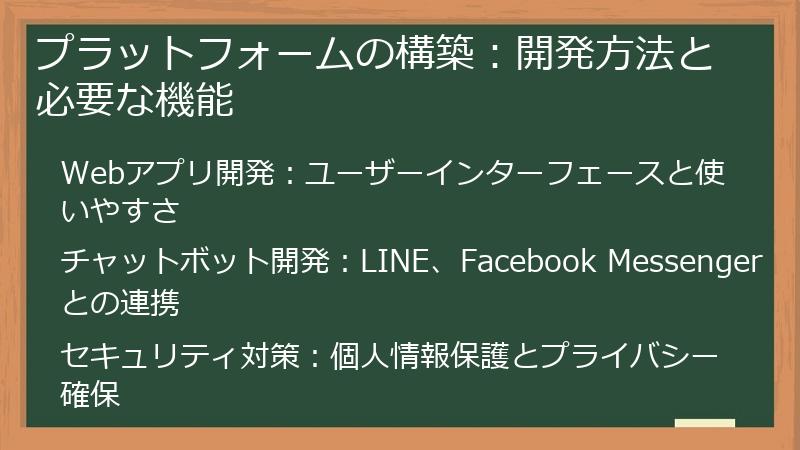 プラットフォームの構築：開発方法と必要な機能