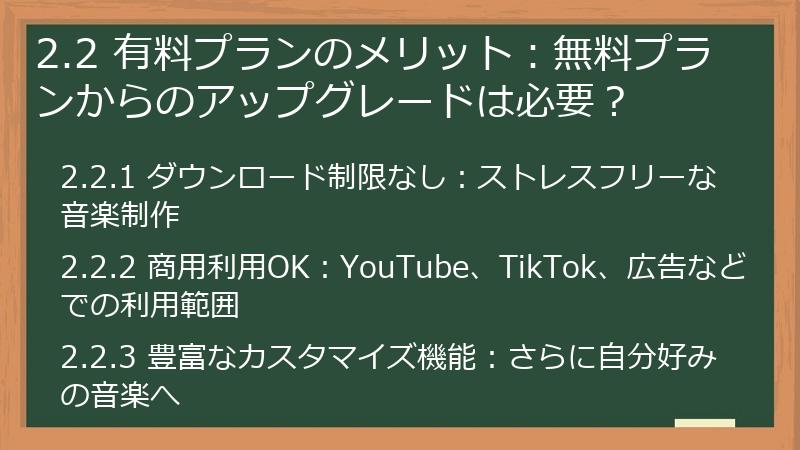 2.2 有料プランのメリット：無料プランからのアップグレードは必要？