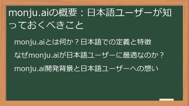 monju.aiの概要：日本語ユーザーが知っておくべきこと