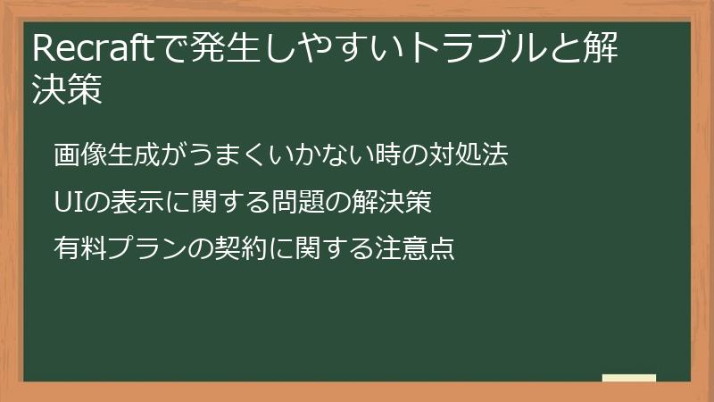 Recraftで発生しやすいトラブルと解決策