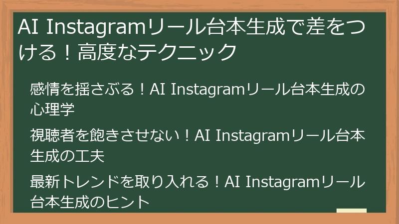 AI Instagramリール台本生成で差をつける！高度なテクニック