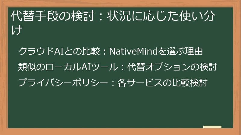 代替手段の検討：状況に応じた使い分け
