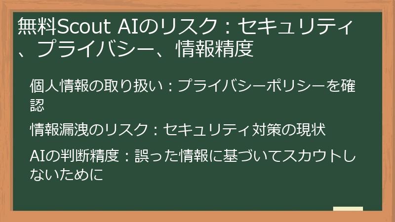 無料Scout AIのリスク：セキュリティ、プライバシー、情報精度