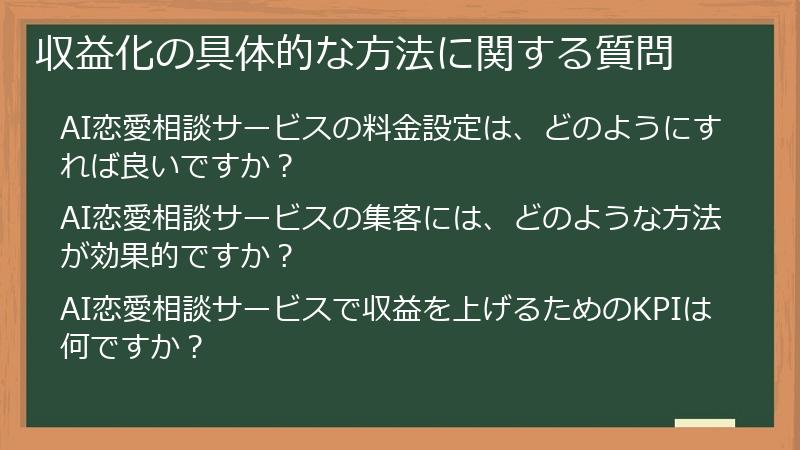 収益化の具体的な方法に関する質問