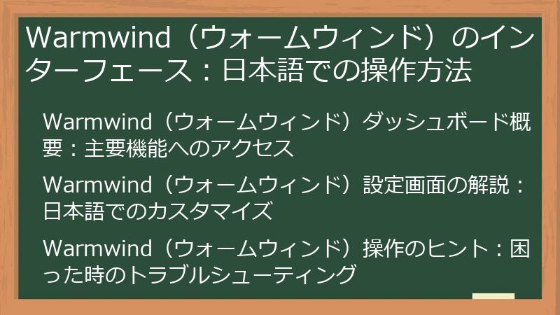 Warmwind（ウォームウィンド）のインターフェース：日本語での操作方法