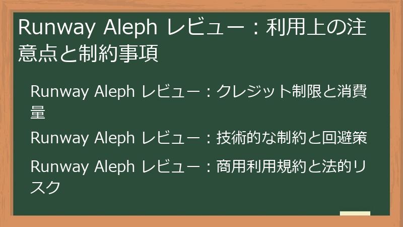 Runway Aleph レビュー：利用上の注意点と制約事項