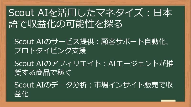 Scout AIを活用したマネタイズ：日本語で収益化の可能性を探る