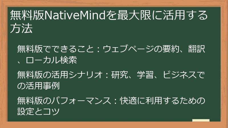 無料版NativeMindを最大限に活用する方法