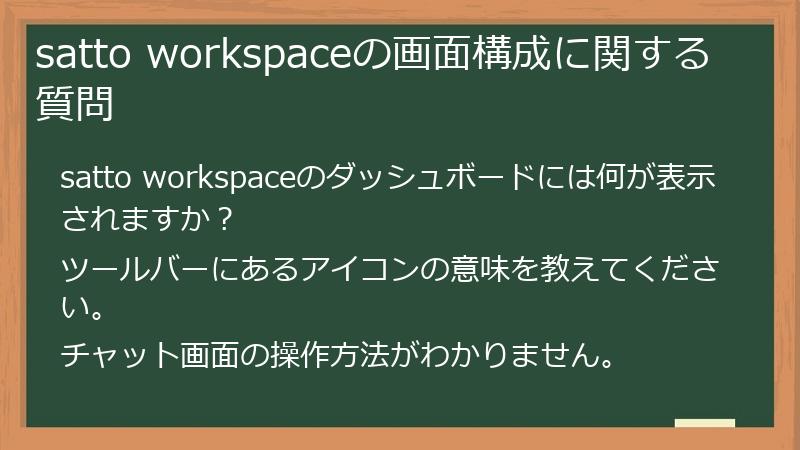satto workspaceの画面構成に関する質問