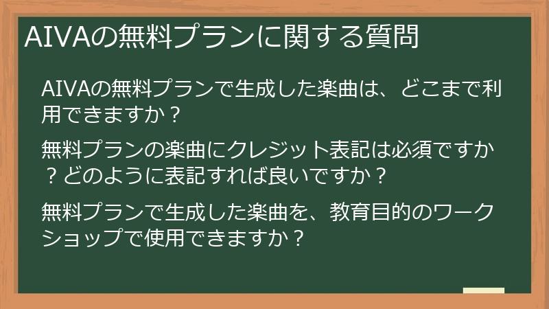 AIVAの無料プランに関する質問