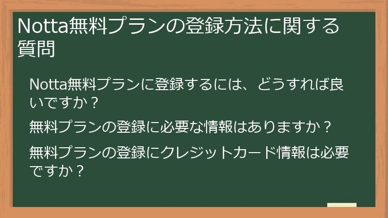 Notta無料プランの登録方法に関する質問