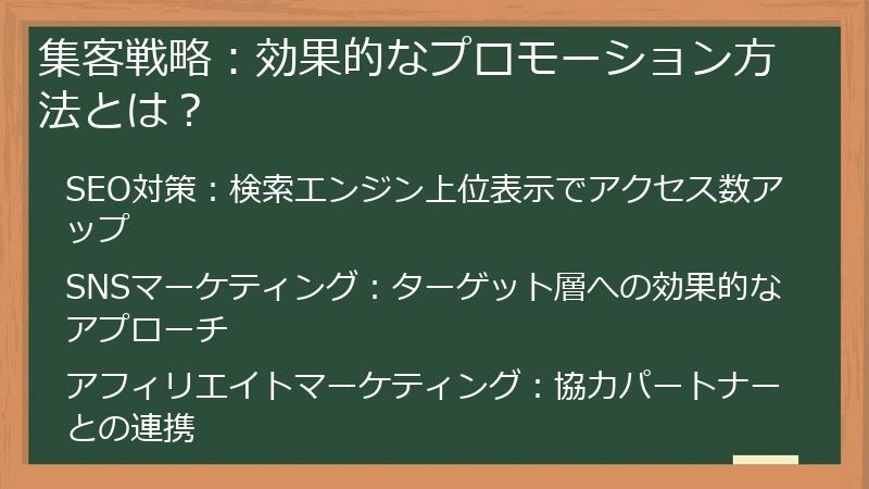 集客戦略：効果的なプロモーション方法とは？