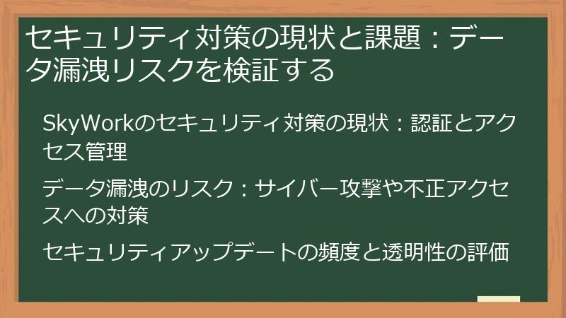 セキュリティ対策の現状と課題：データ漏洩リスクを検証する