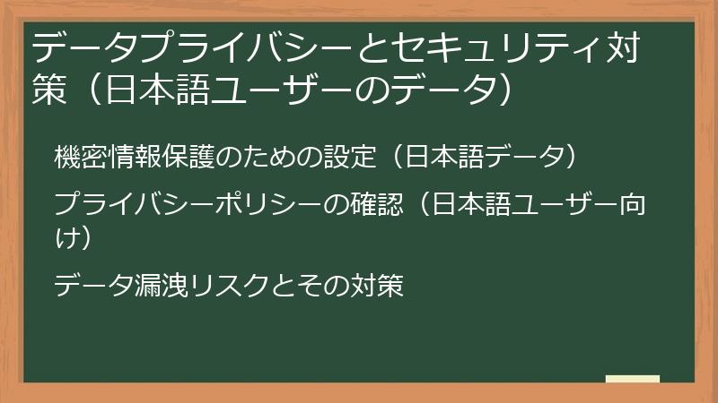 データプライバシーとセキュリティ対策（日本語ユーザーのデータ）