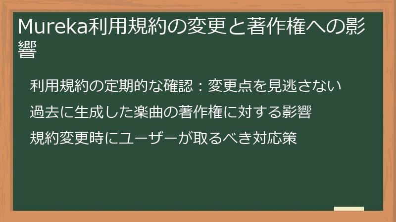 Mureka利用規約の変更と著作権への影響