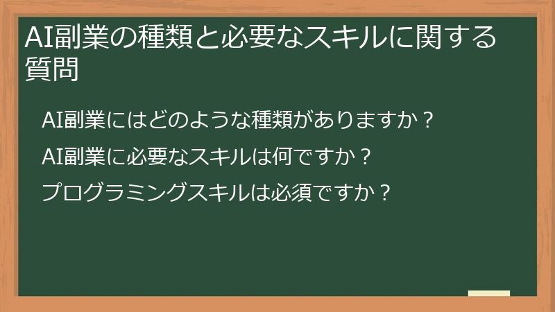 AI副業の種類と必要なスキルに関する質問