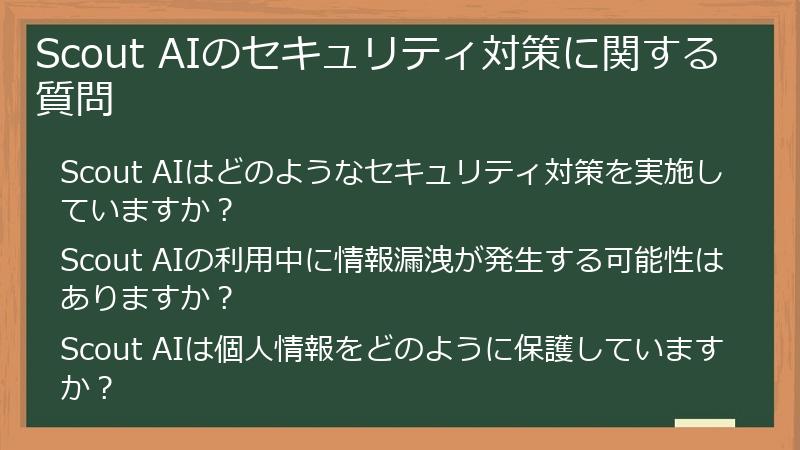 Scout AIのセキュリティ対策に関する質問