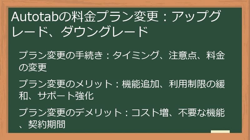 Autotabの料金プラン変更：アップグレード、ダウングレード