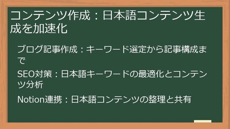 コンテンツ作成：日本語コンテンツ生成を加速化