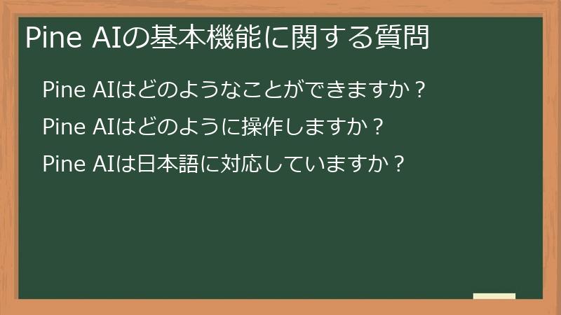 Pine AIの基本機能に関する質問