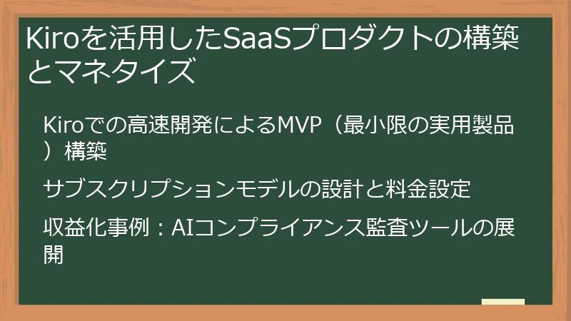 Kiroを活用したSaaSプロダクトの構築とマネタイズ
