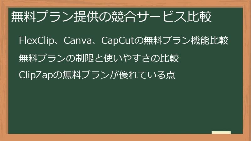 無料プラン提供の競合サービス比較