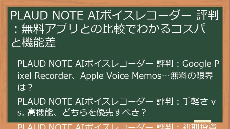 PLAUD NOTE AIボイスレコーダー 評判：無料アプリとの比較でわかるコスパと機能差