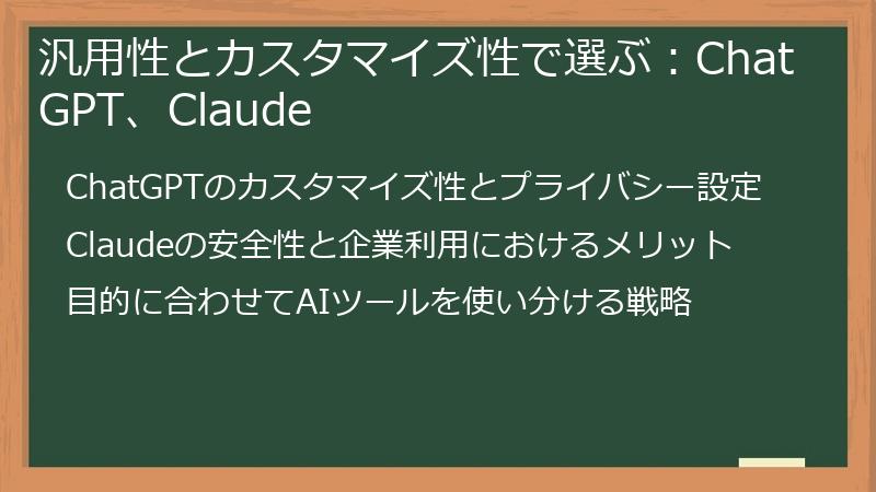汎用性とカスタマイズ性で選ぶ:ChatGPT、Claude