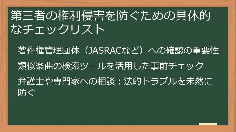 第三者の権利侵害を防ぐための具体的なチェックリスト