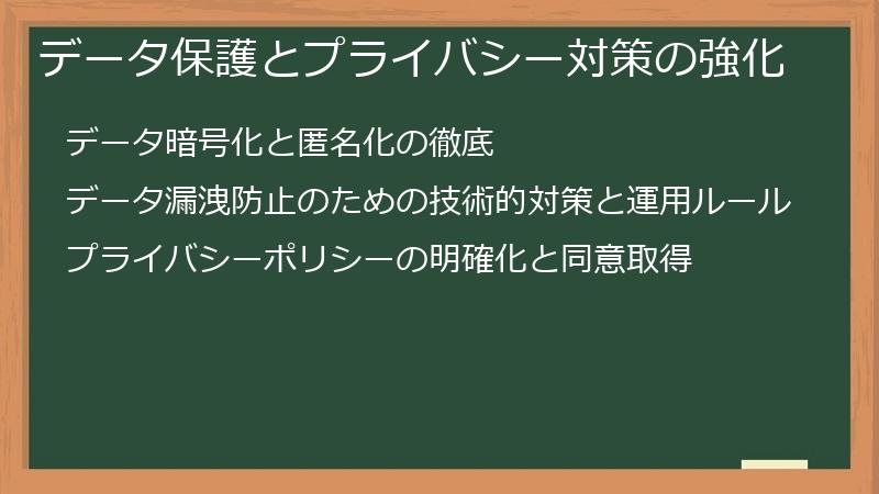 データ保護とプライバシー対策の強化