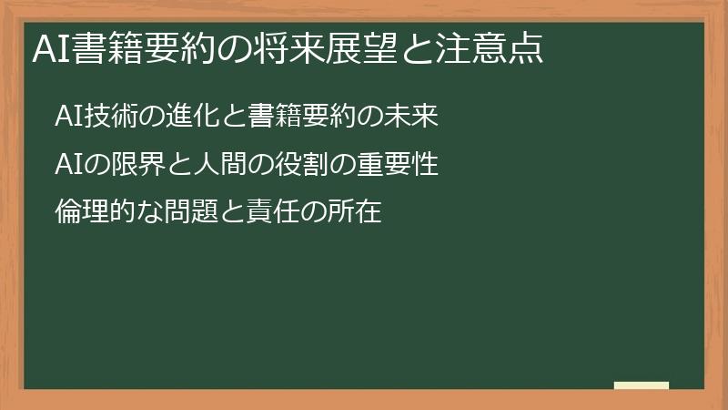 AI書籍要約の将来展望と注意点