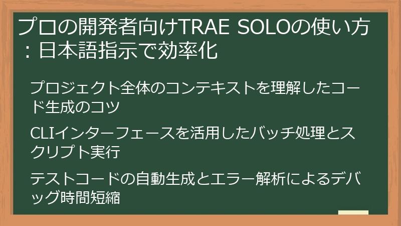 プロの開発者向けTRAE SOLOの使い方：日本語指示で効率化