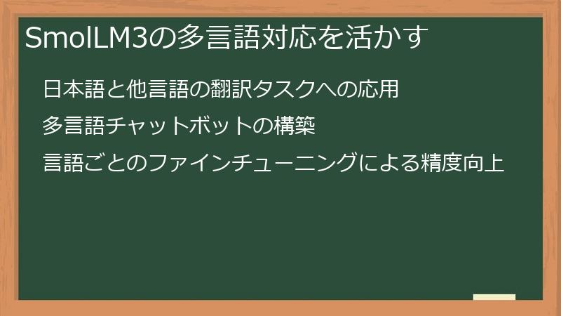 SmolLM3の多言語対応を活かす