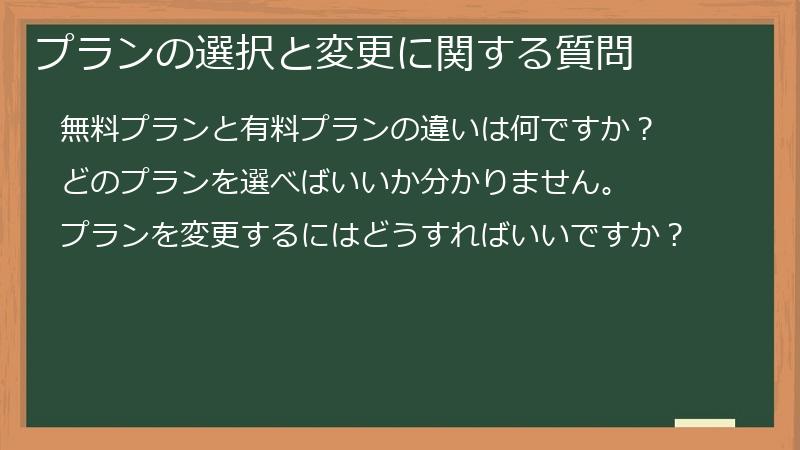 プランの選択と変更に関する質問