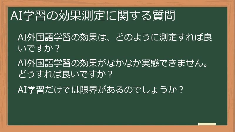 AI学習の効果測定に関する質問
