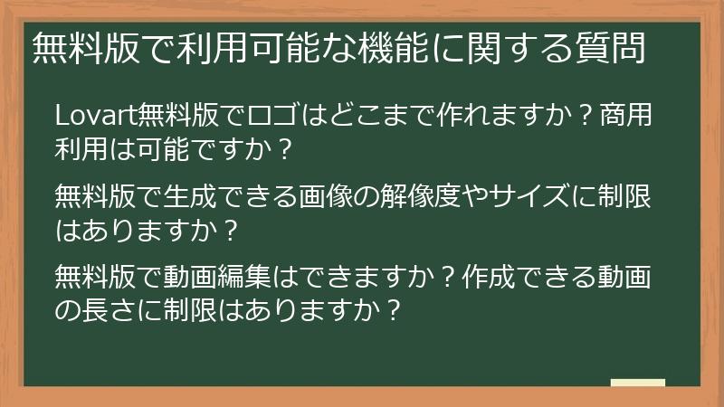 無料版で利用可能な機能に関する質問