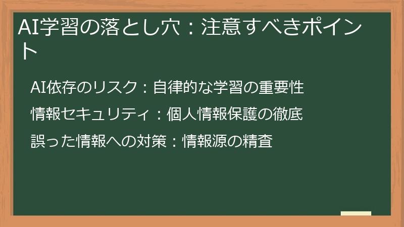 AI学習の落とし穴：注意すべきポイント