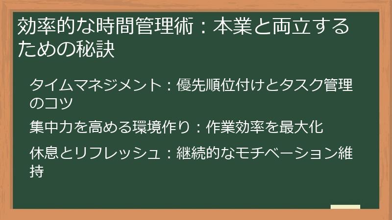効率的な時間管理術：本業と両立するための秘訣
