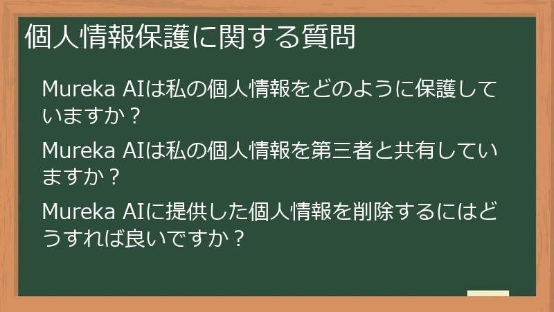 個人情報保護に関する質問