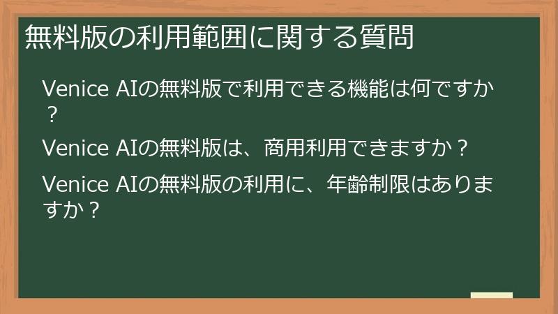 無料版の利用範囲に関する質問
