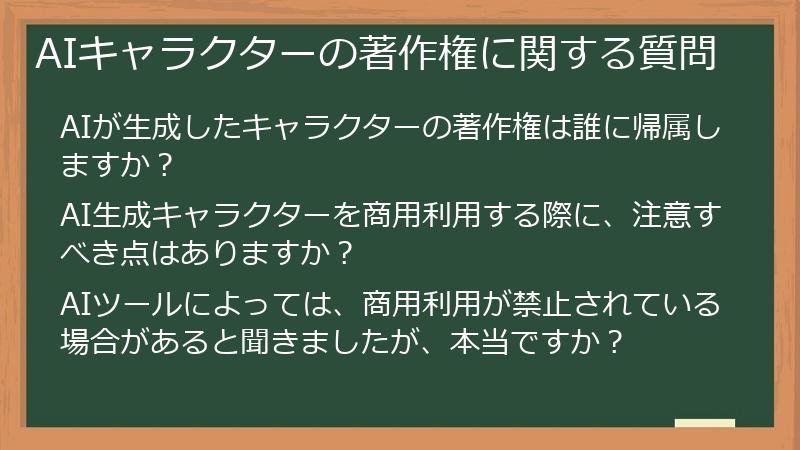 AIキャラクターの著作権に関する質問