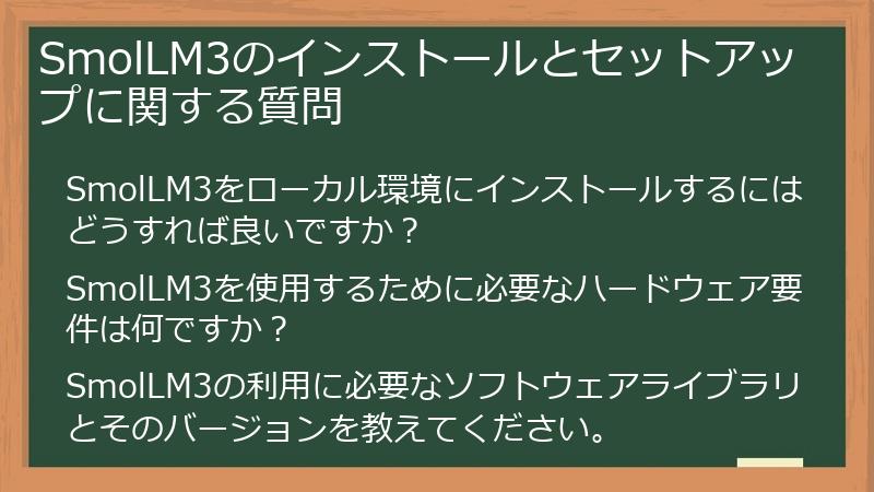 SmolLM3のインストールとセットアップに関する質問