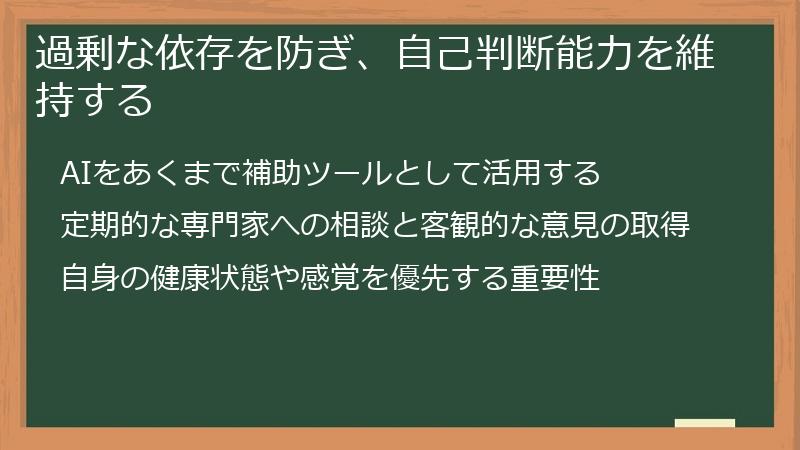 過剰な依存を防ぎ、自己判断能力を維持する