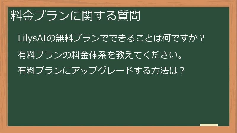料金プランに関する質問