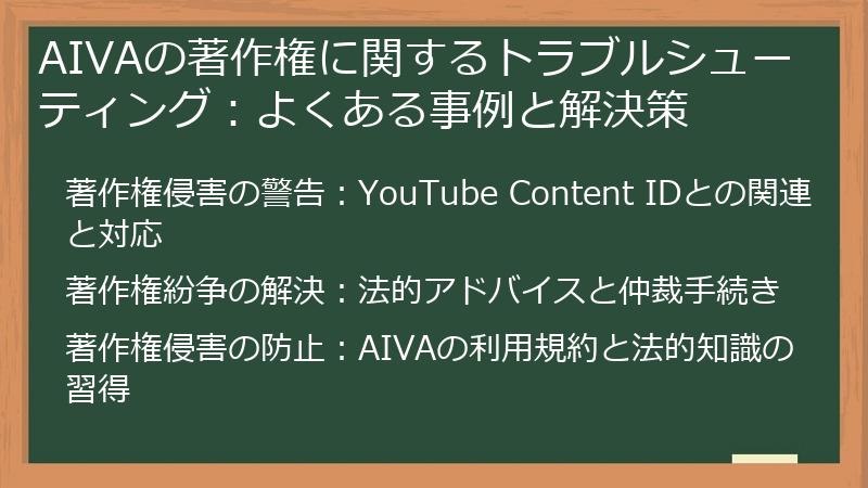 AIVAの著作権に関するトラブルシューティング：よくある事例と解決策