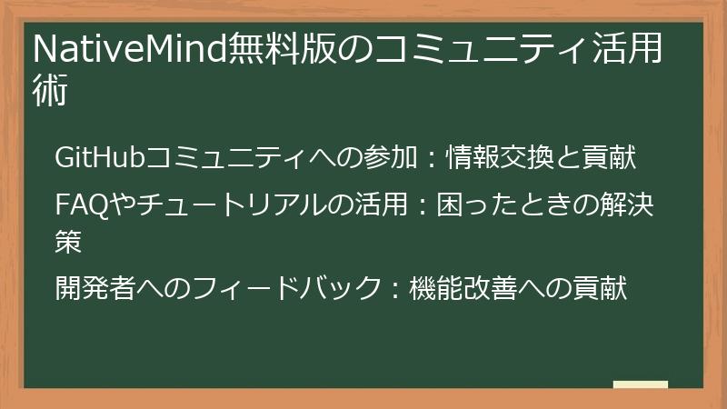 NativeMind無料版のコミュニティ活用術