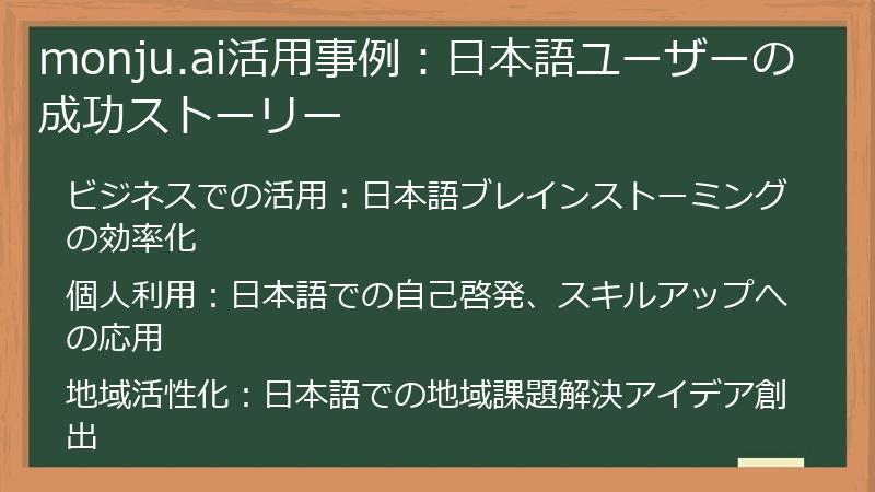monju.ai活用事例：日本語ユーザーの成功ストーリー